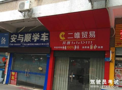 安与顺驾校