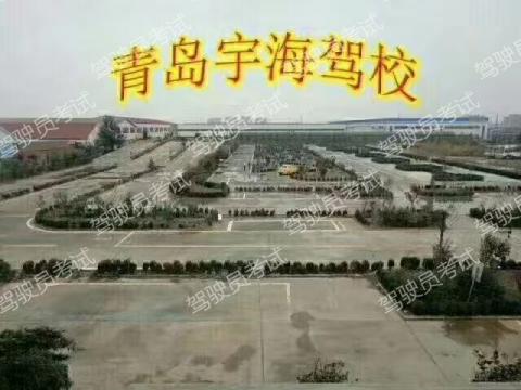 青岛宇海驾校
