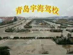 青岛宇海驾校-宇海驾校