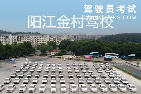 金村驾校