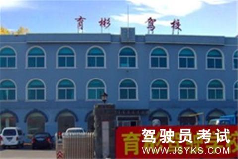 育彬驾校