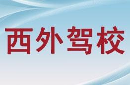 西外驾校