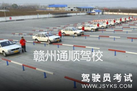 通顺驾校