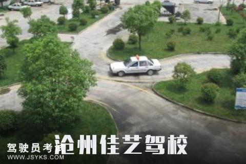 佳艺驾校
