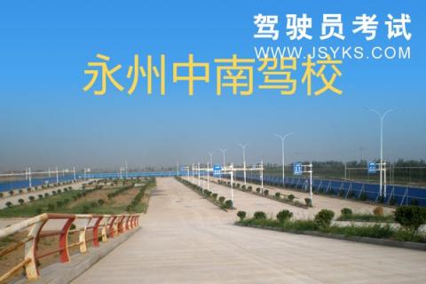 中南驾校