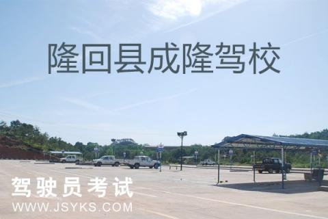 成隆驾校