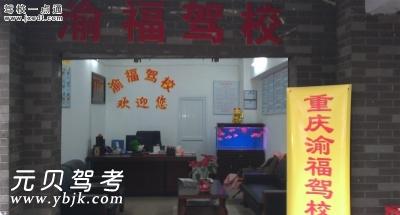 渝福驾校