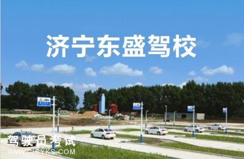 东盛驾校