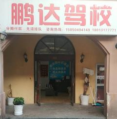 苏州鹏达驾校-鹏达驾校