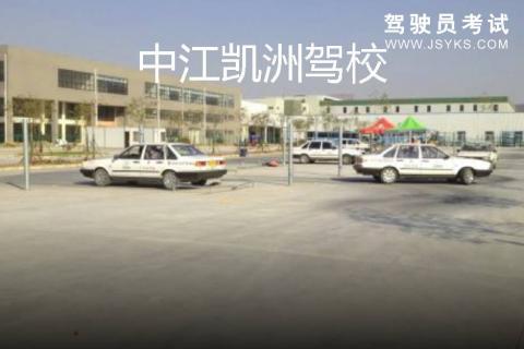 凯洲驾校