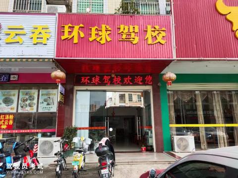河源环球驾校