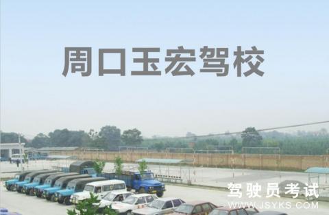 玉宏驾校