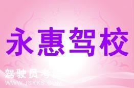 永惠驾校