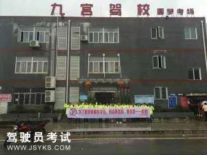 九宫驾校