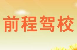 前程驾校
