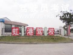 上海虹港驾校-虹港驾校