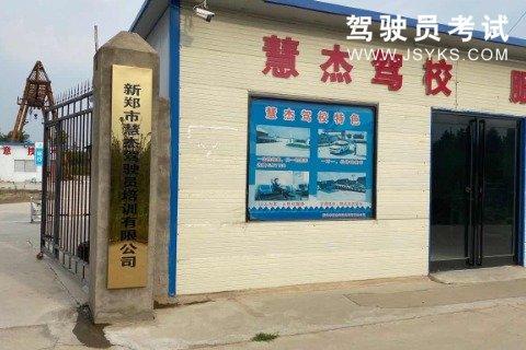 慧杰驾校