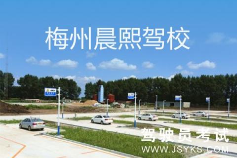 晨熙驾校