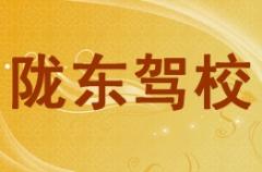 庆阳陇东驾校-陇东驾校