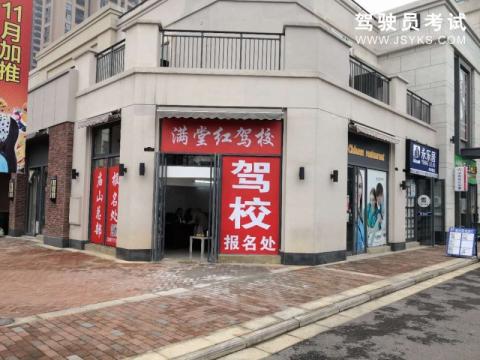 满堂红驾校
