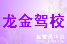 龙金驾校