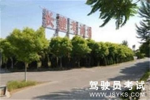 长建驾校