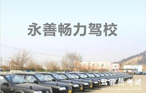 畅力驾校