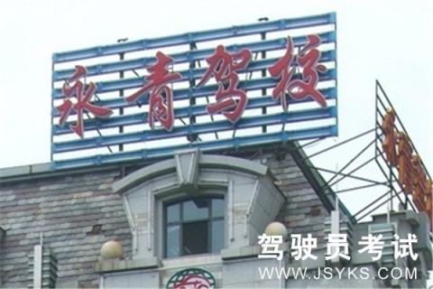 永青驾校