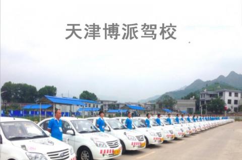 博派驾校
