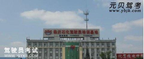 石化驾校