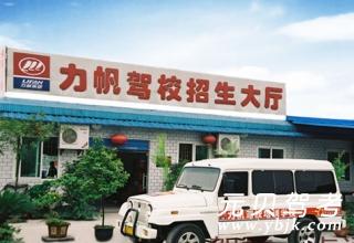 力帆驾校
