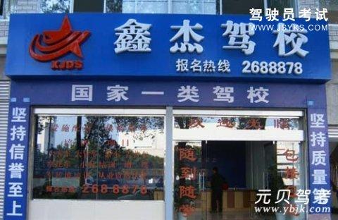 鑫杰驾校