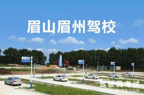 眉州驾校