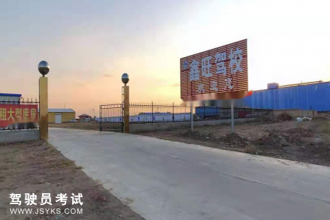 鑫旺驾校