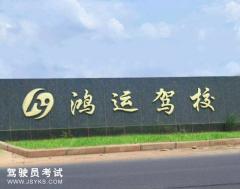 咸宁鸿运驾校-鸿运驾校