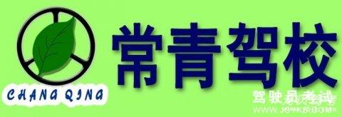 常青驾校