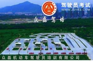 众磊驾校