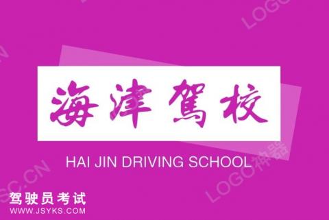 海津驾校