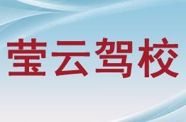 莹云驾校