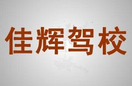 佳辉驾校