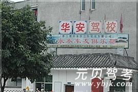 华安驾校