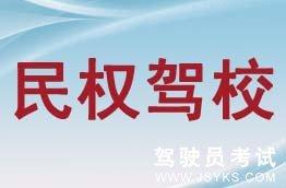 民权驾校