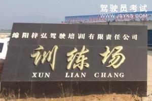 梓弘驾校