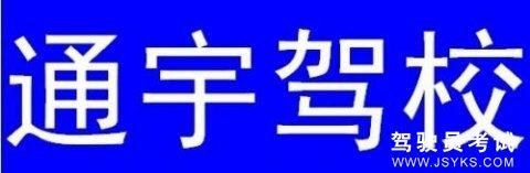 通宇驾校