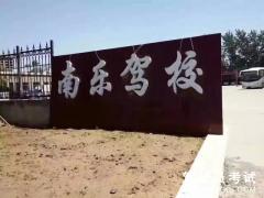 濮阳南乐驾校-南乐驾校