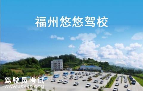 悠悠驾校