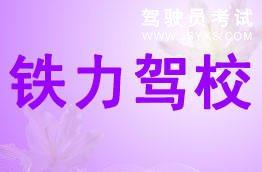 铁力驾校