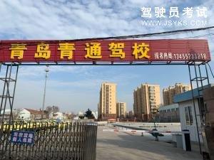 青通驾校