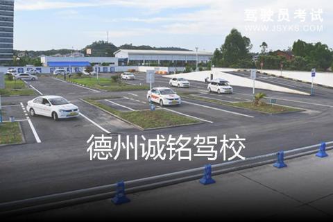诚铭驾校