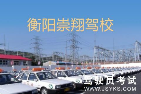 崇翔驾校